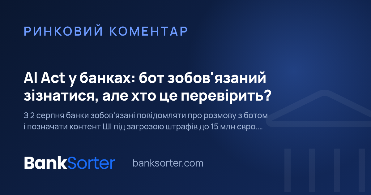 AI Act у банках: бот зобов'язаний зізнатися, але хто це перевірить?