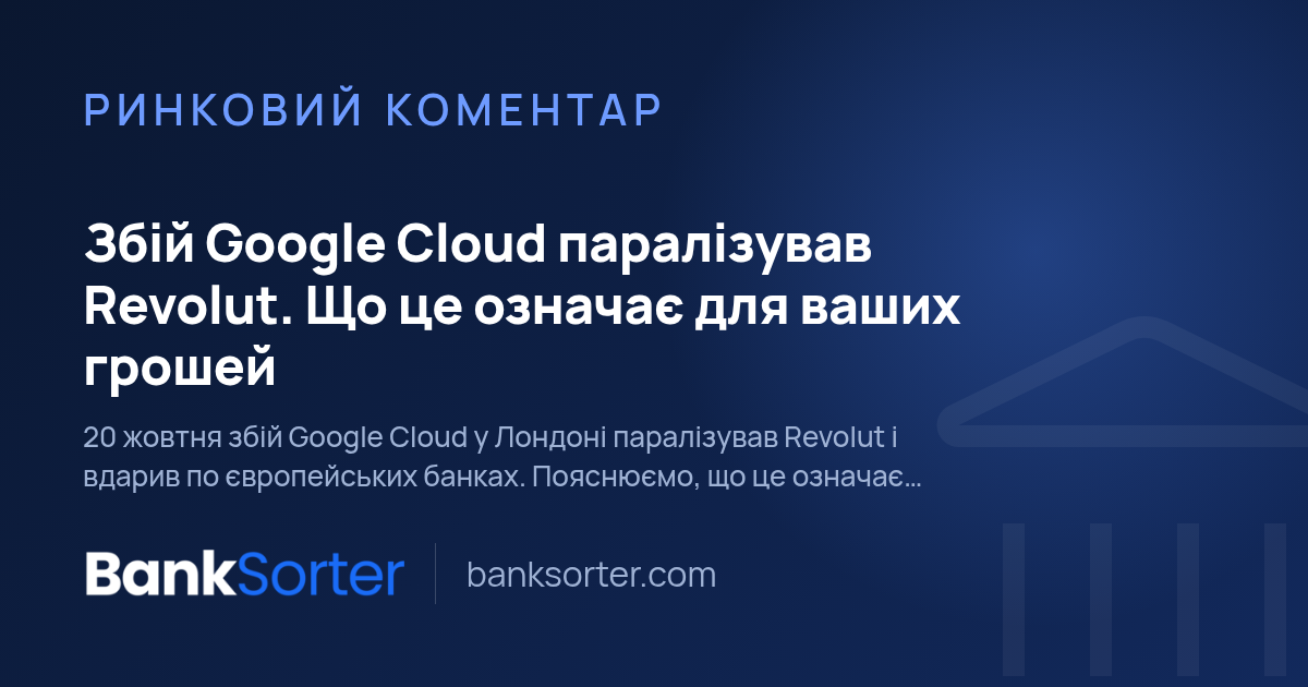 Збій Google Cloud паралізував Revolut. Що це означає для ваших грошей