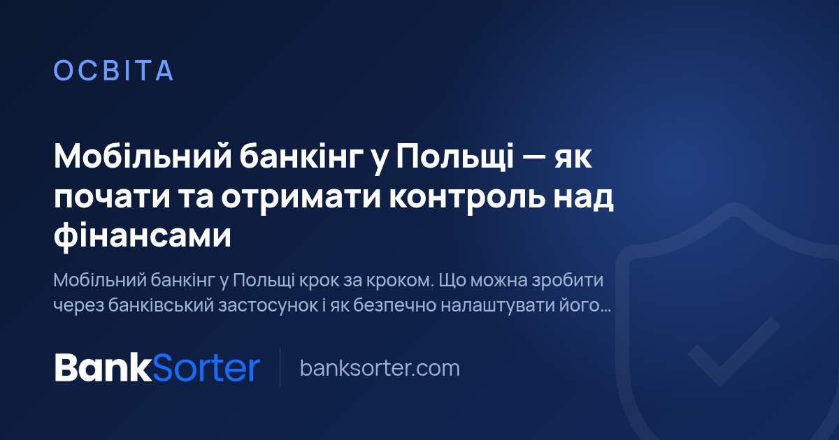 Мобільний банкінг у Польщі — як почати та отримати контроль над фінансами