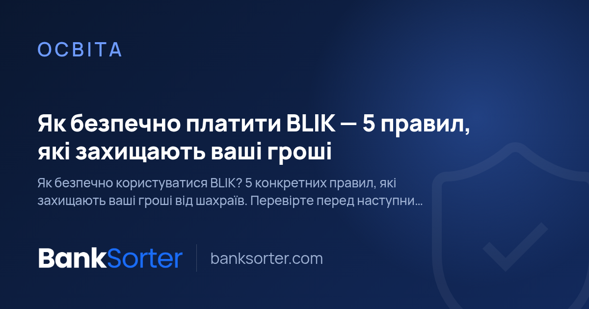 Як безпечно платити BLIK — 5 правил, які захищають ваші гроші