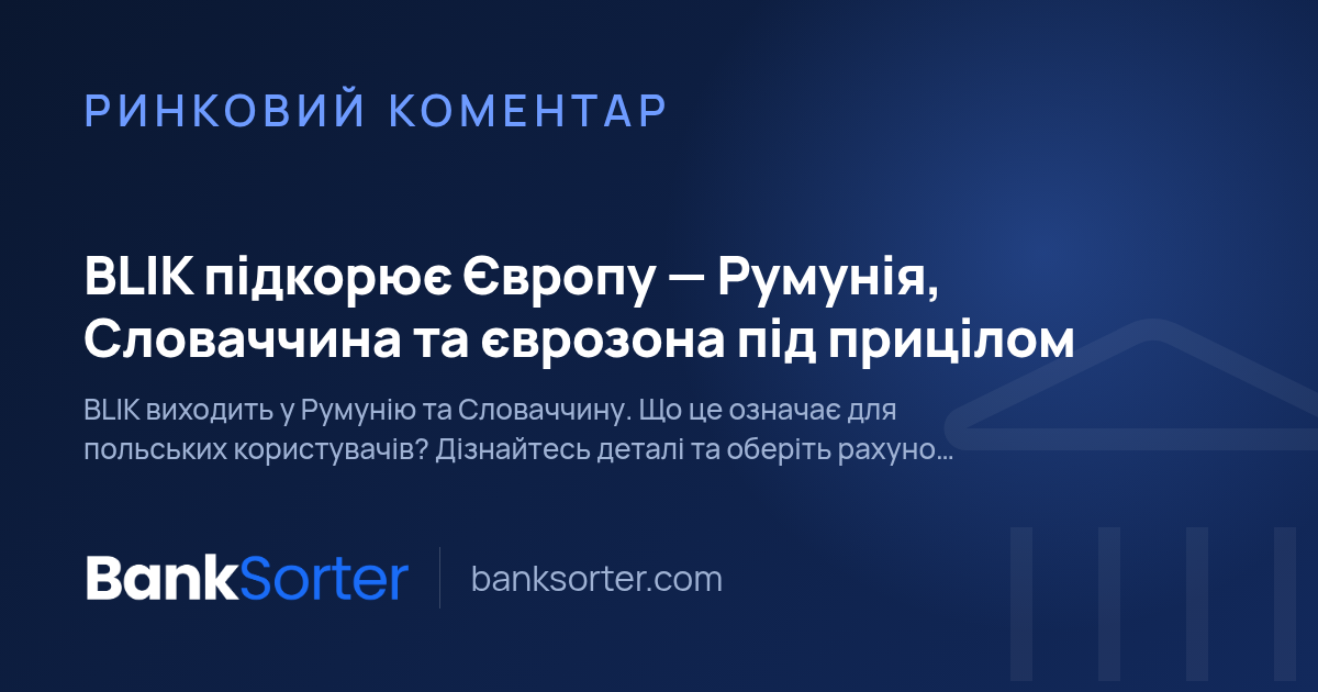 BLIK підкорює Європу — Румунія, Словаччина та єврозона під прицілом