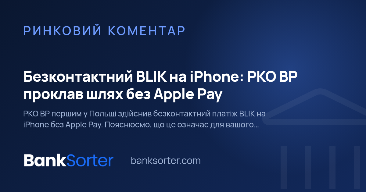 Безконтактний BLIK на iPhone: PKO BP проклав шлях без Apple Pay