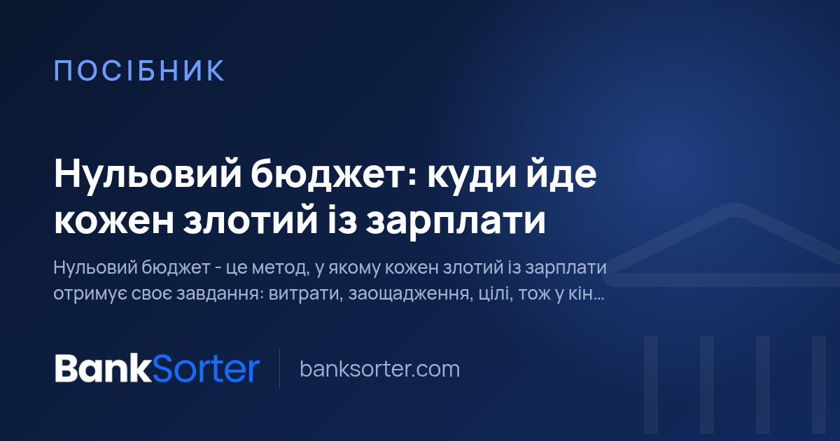 Нульовий бюджет: куди йде кожен злотий із зарплати