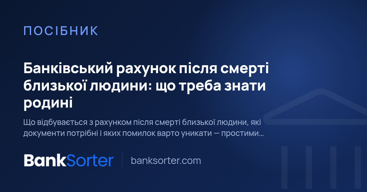 Банківський рахунок після смерті близької людини: що треба знати родині