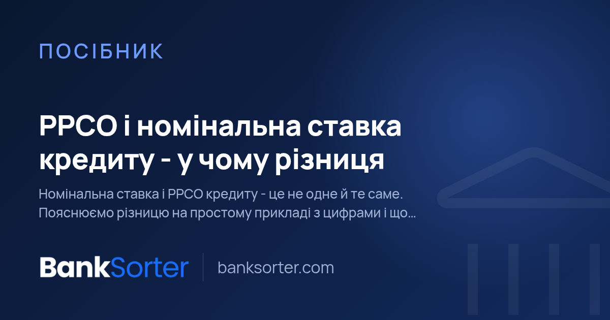 РРСО і номінальна ставка кредиту - у чому різниця
