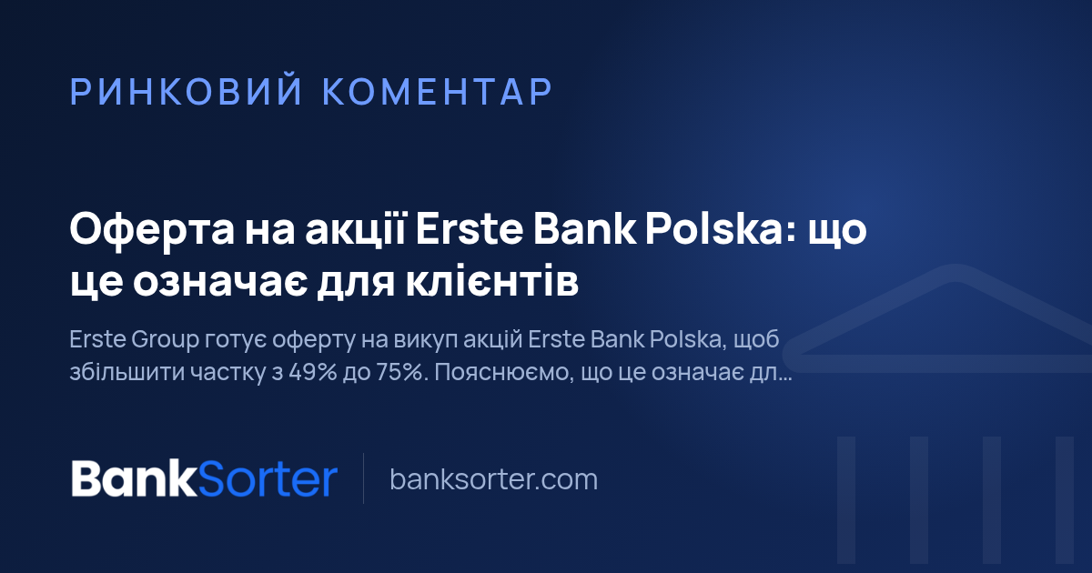 Оферта на акції Erste Bank Polska: що це означає для клієнтів