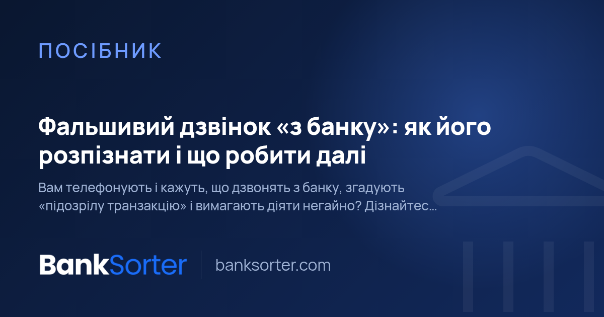 Фальшивий дзвінок «з банку»: як його розпізнати і що робити далі