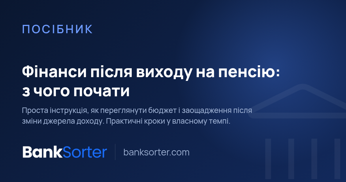 Фінанси після виходу на пенсію: з чого почати