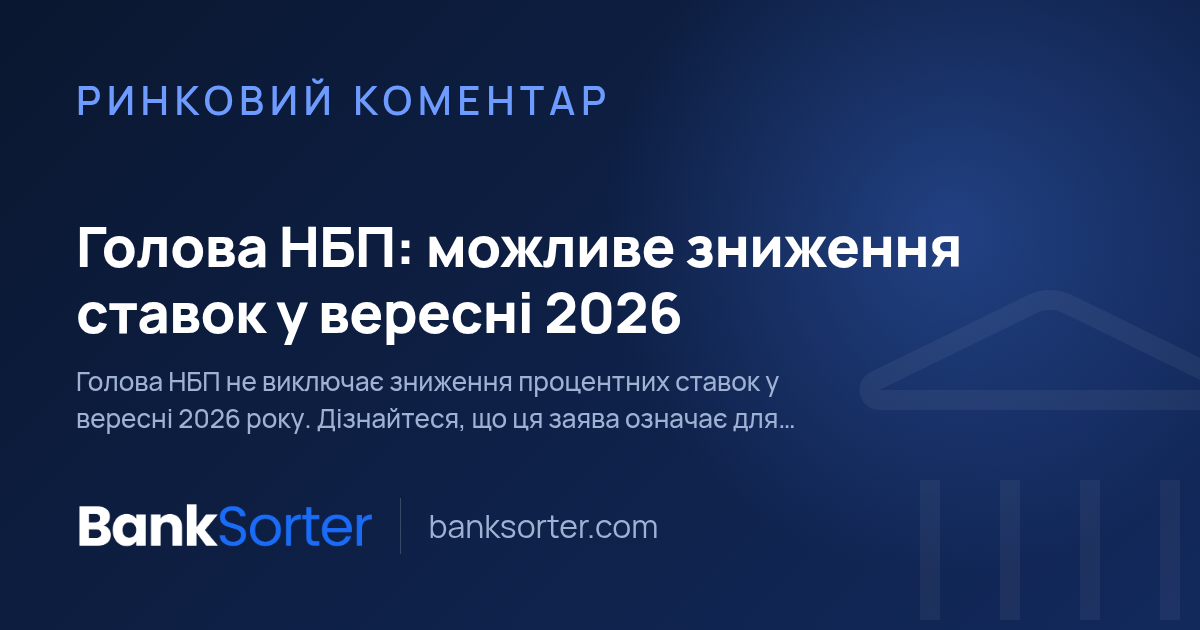Голова НБП: можливе зниження ставок у вересні 2026
