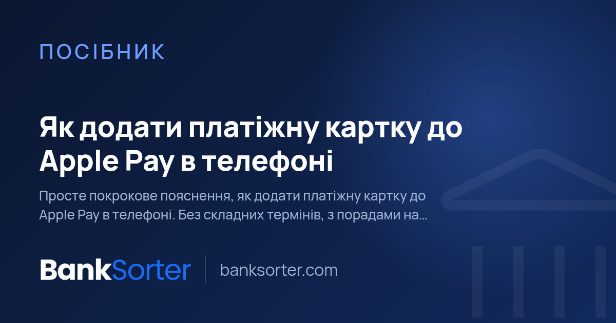 Як додати платіжну картку до Apple Pay в телефоні