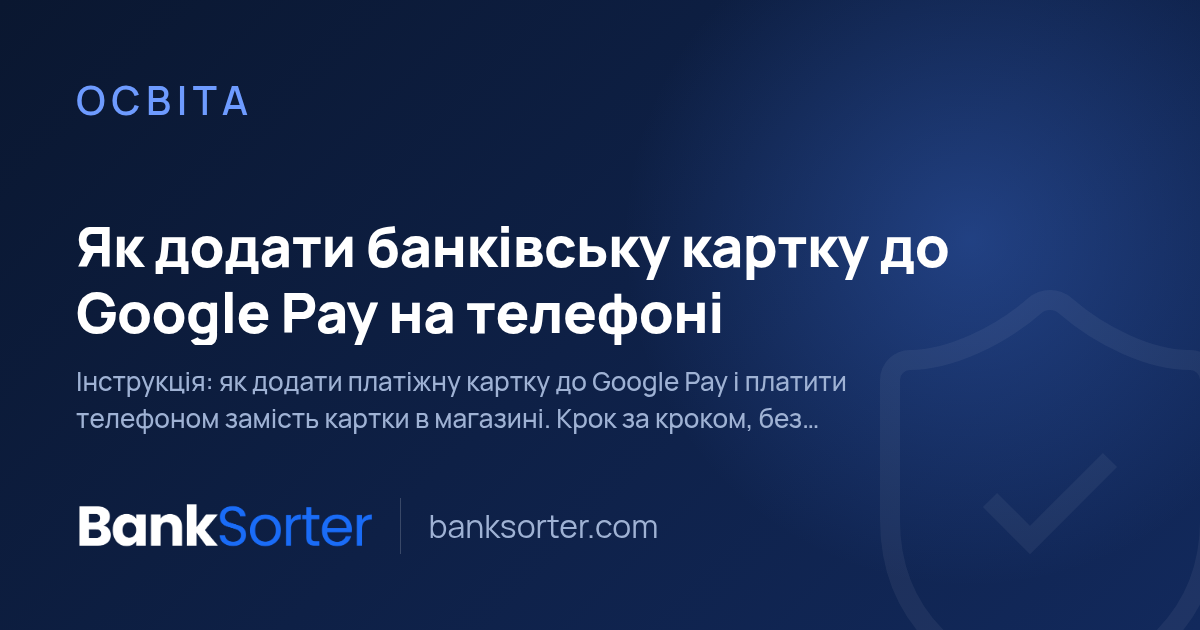 Як додати банківську картку до Google Pay на телефоні