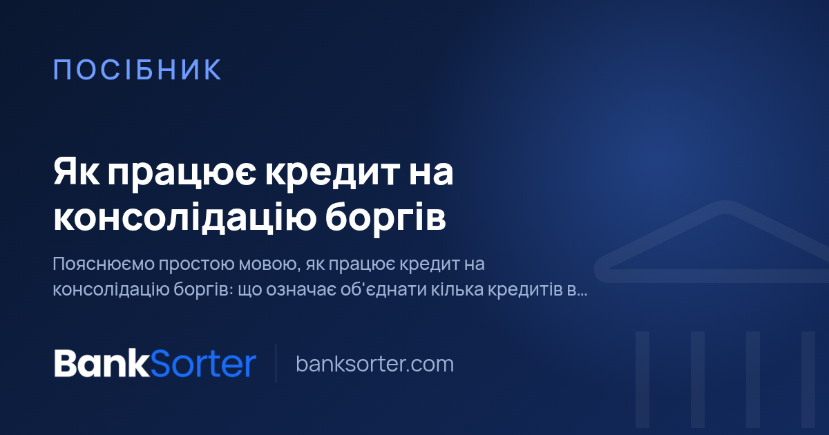 Як працює кредит на консолідацію боргів