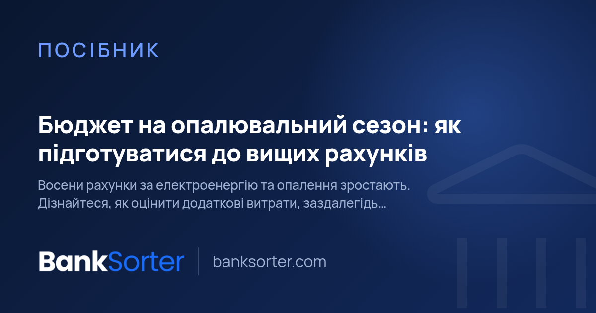 Бюджет на опалювальний сезон: як підготуватися до вищих рахунків