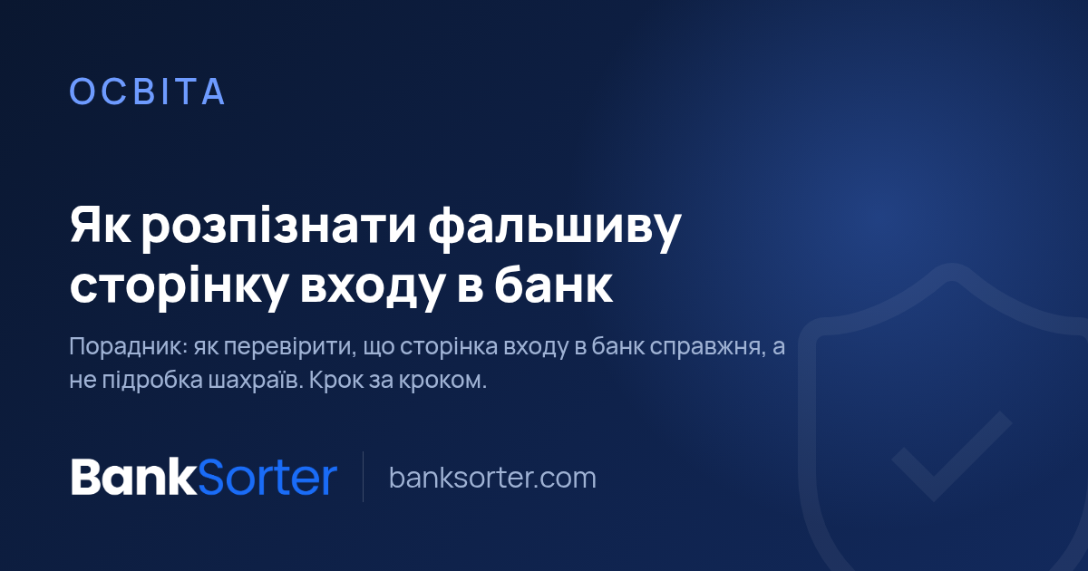 Як розпізнати фальшиву сторінку входу в банк