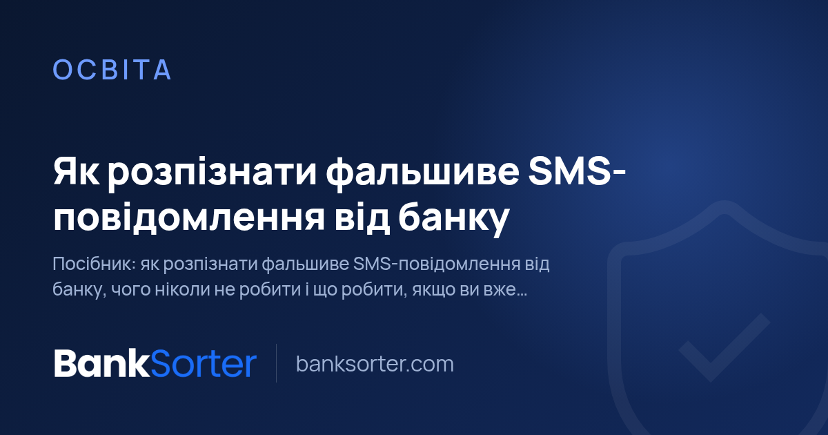Як розпізнати фальшиве SMS-повідомлення від банку