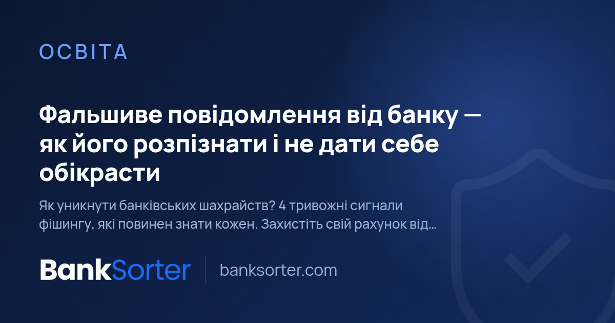 Фальшиве повідомлення від банку — як його розпізнати і не дати себе обікрасти