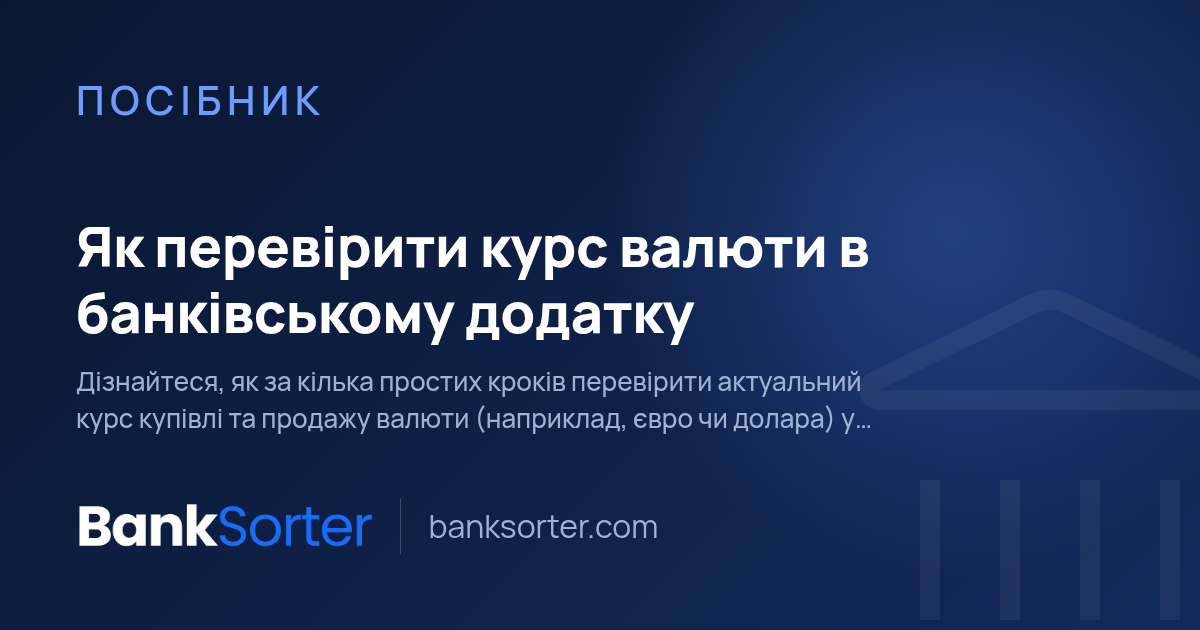 Як перевірити курс валюти в банківському додатку