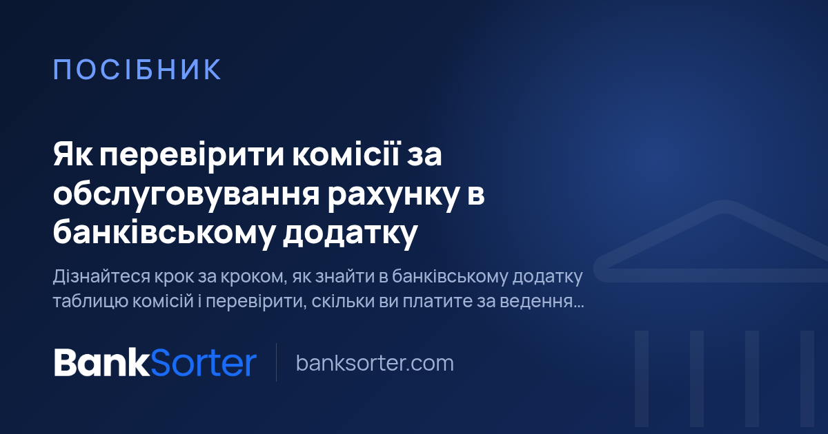 Як перевірити комісії за обслуговування рахунку в банківському додатку