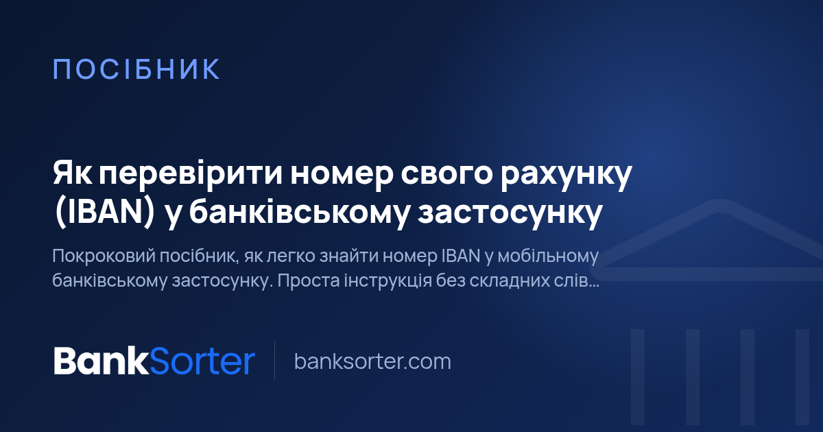Як перевірити номер свого рахунку (IBAN) у банківському застосунку
