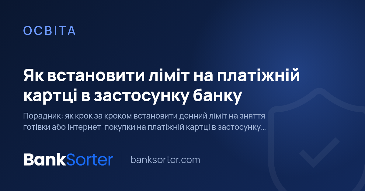 Як встановити ліміт на платіжній картці в застосунку банку