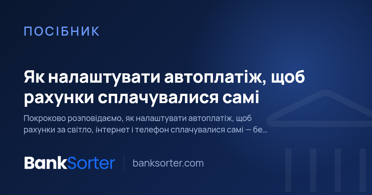 Як налаштувати автоплатіж, щоб рахунки сплачувалися самі