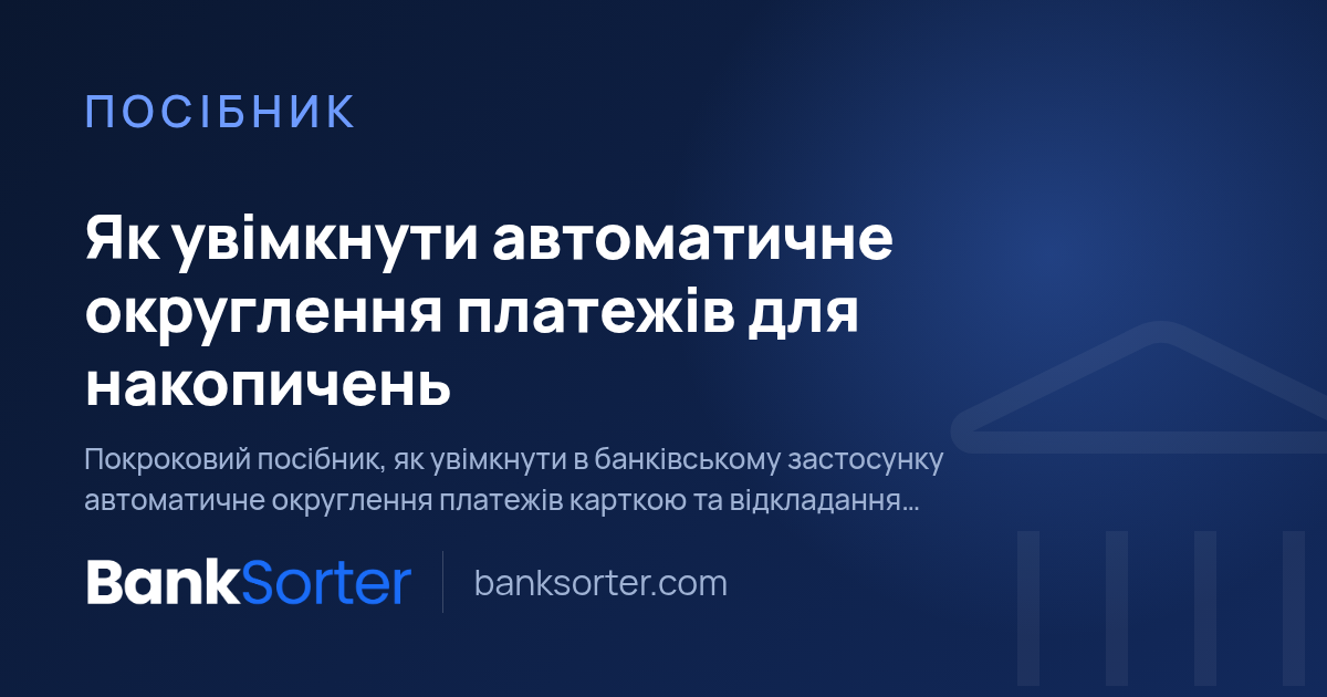 Як увімкнути автоматичне округлення платежів для накопичень