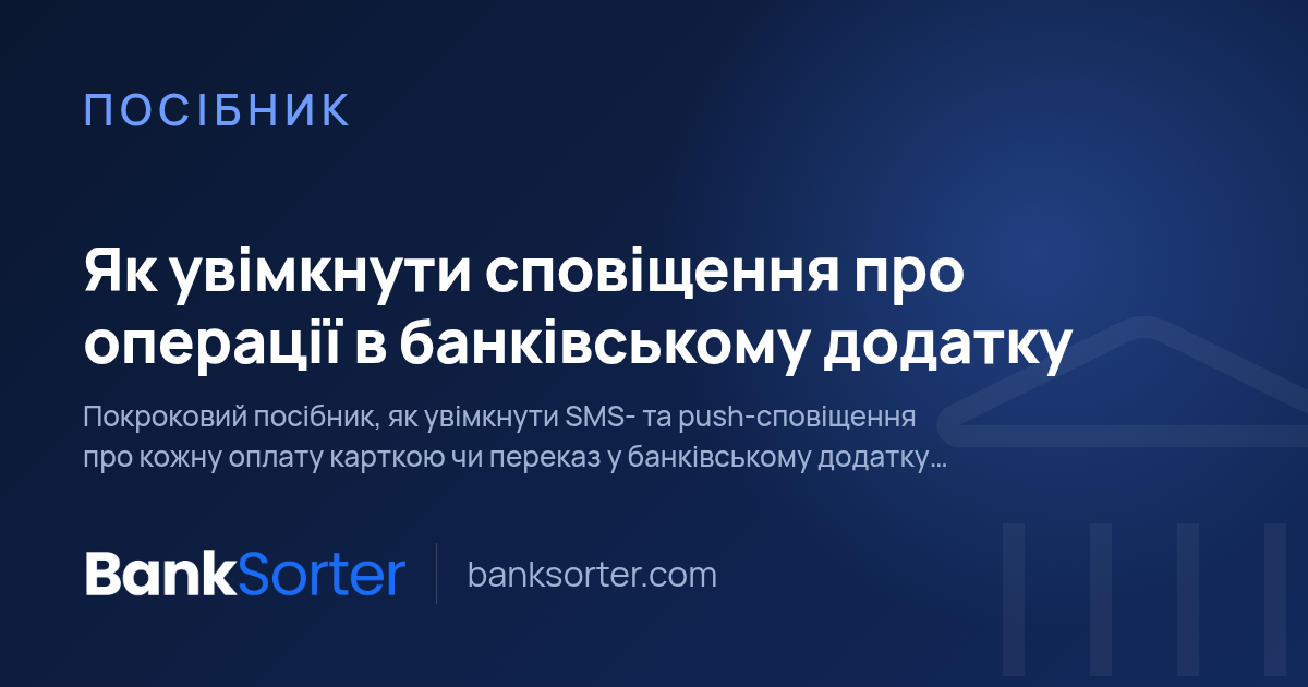 Як увімкнути сповіщення про операції в банківському додатку