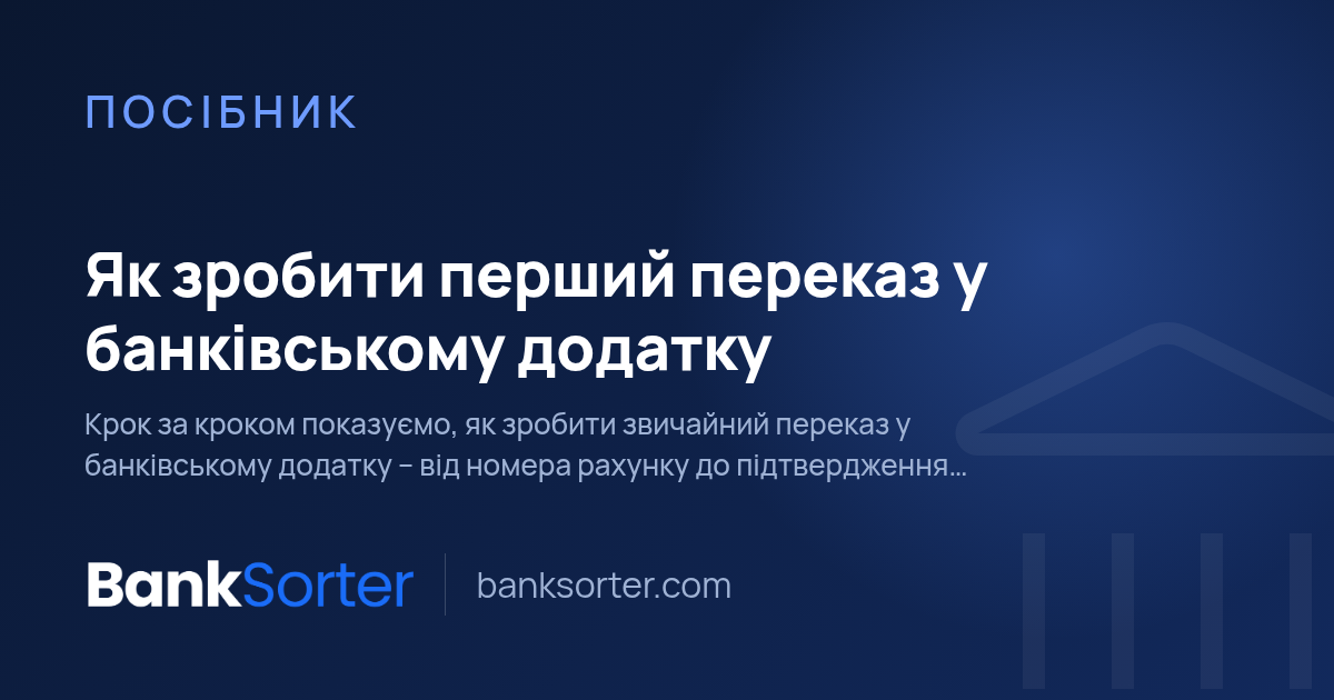 Як зробити перший переказ у банківському додатку