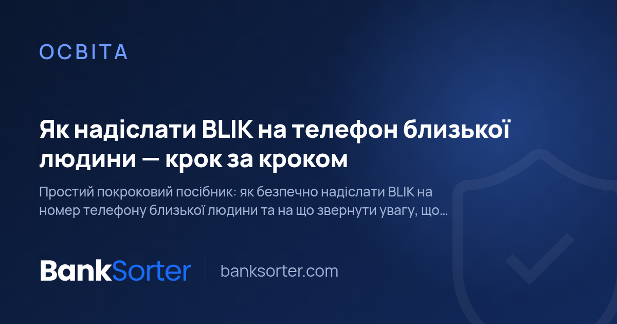 Як надіслати BLIK на телефон близької людини — крок за кроком