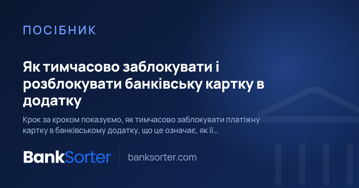 Як тимчасово заблокувати і розблокувати банківську картку в додатку