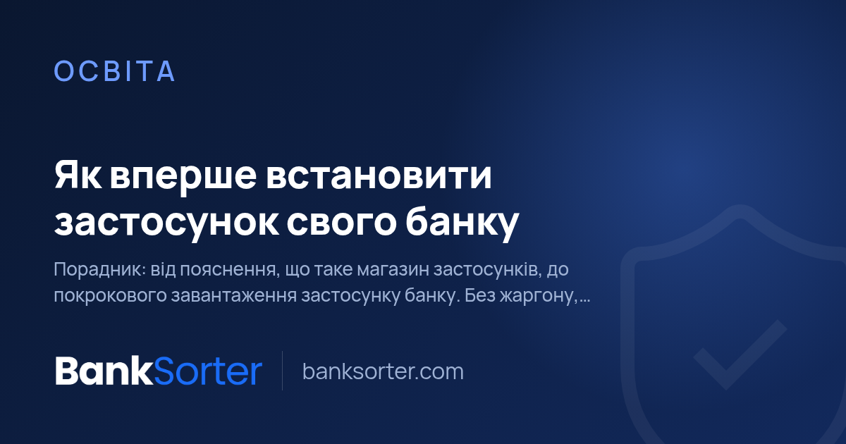 Як вперше встановити застосунок свого банку