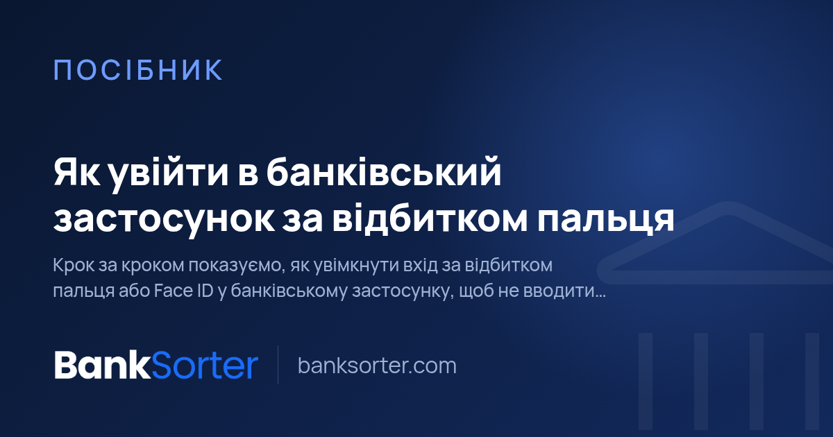Як увійти в банківський застосунок за відбитком пальця