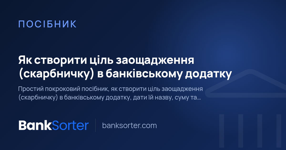 Як створити ціль заощадження (скарбничку) в банківському додатку