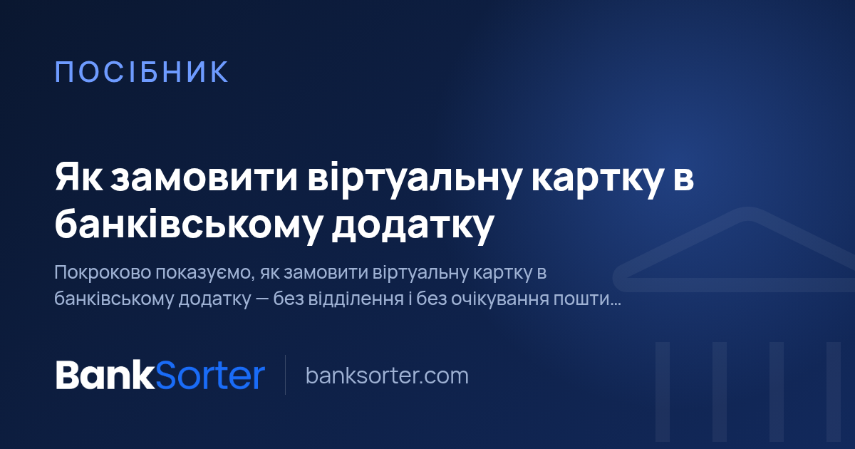 Як замовити віртуальну картку в банківському додатку