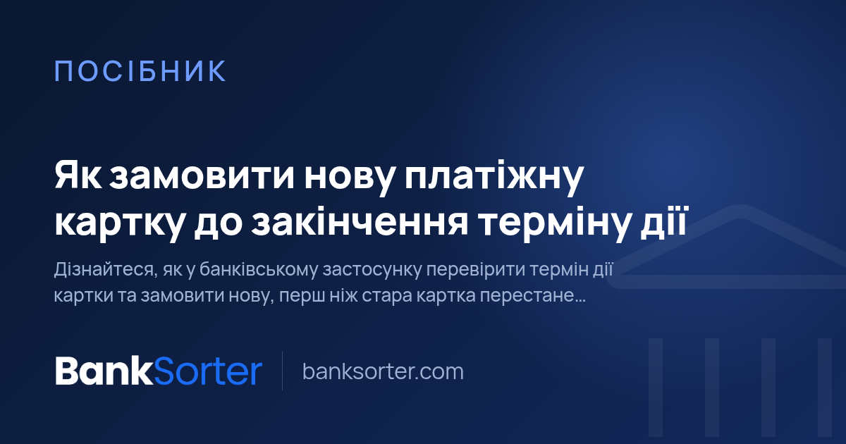 Як замовити нову платіжну картку до закінчення терміну дії