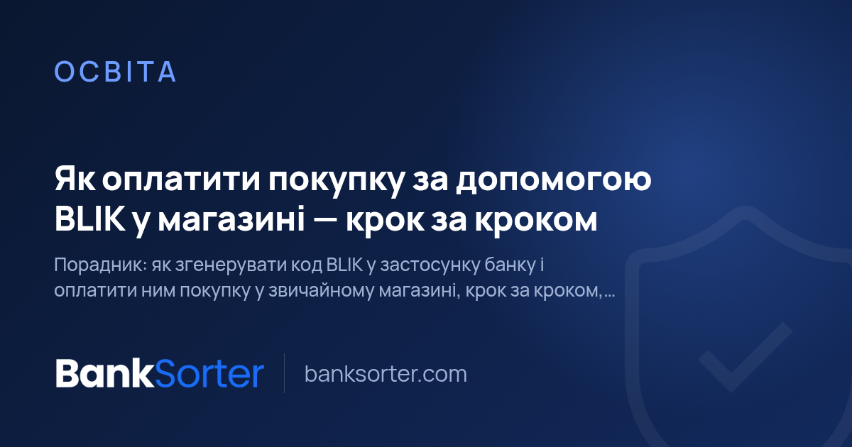 Як оплатити покупку за допомогою BLIK у магазині — крок за кроком
