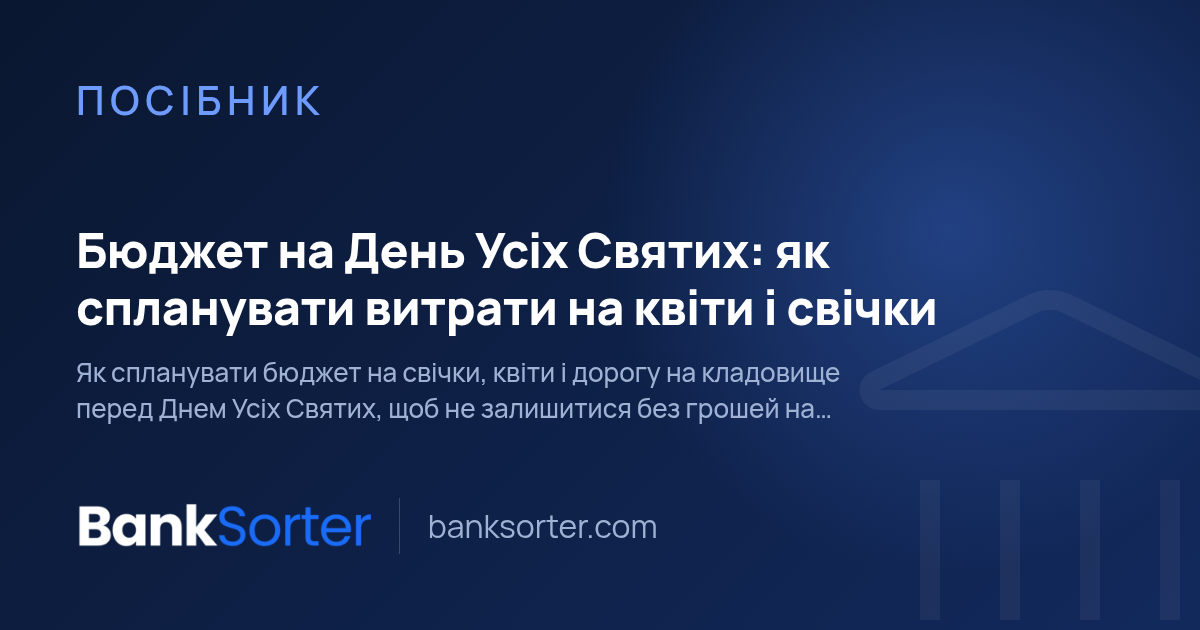 Бюджет на День Усіх Святих: як спланувати витрати на квіти і свічки