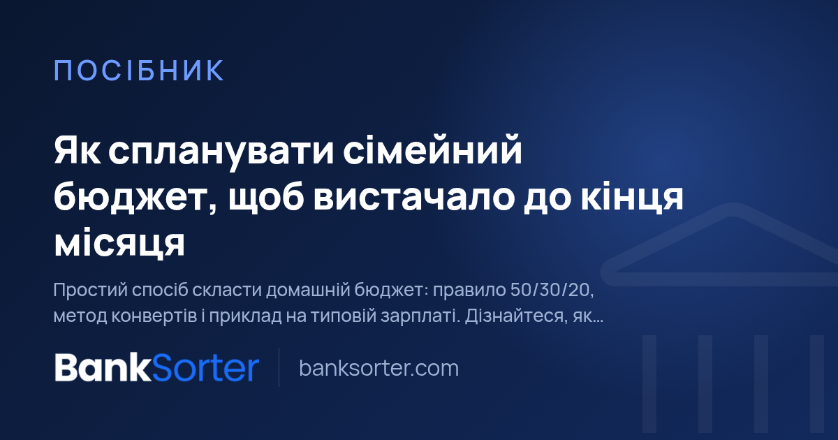 Як спланувати сімейний бюджет, щоб вистачало до кінця місяця