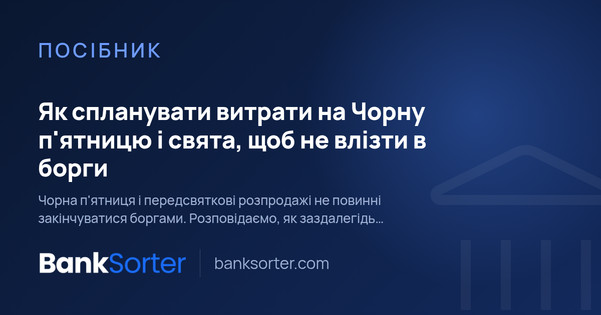 Як спланувати витрати на Чорну п'ятницю і свята, щоб не влізти в борги