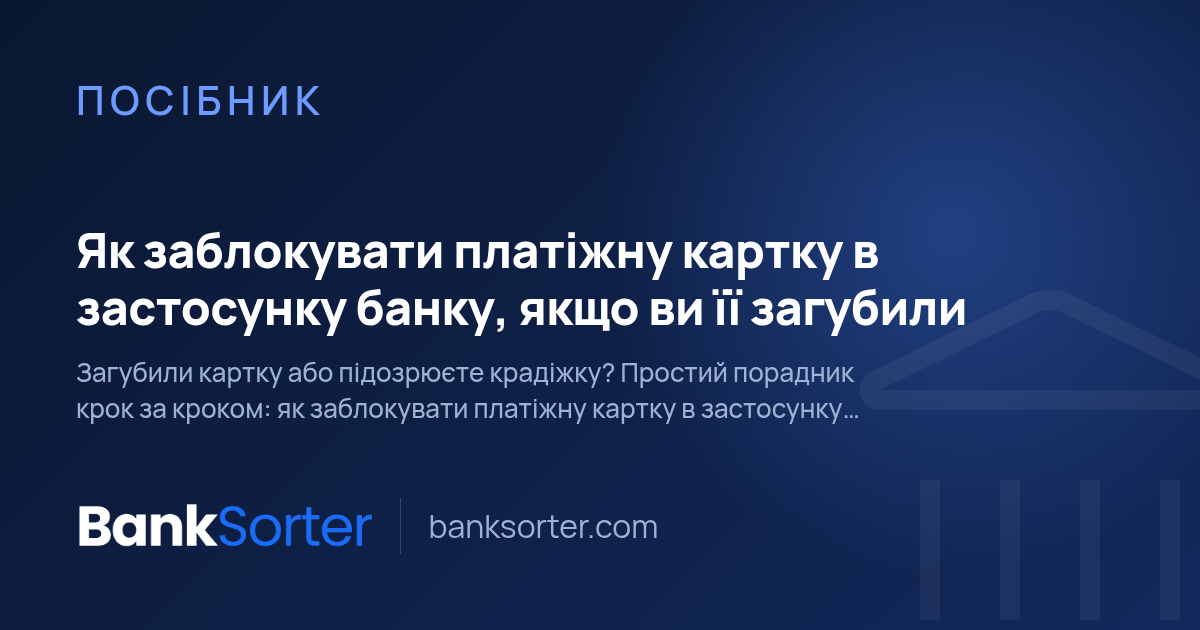 Як заблокувати платіжну картку в застосунку банку, якщо ви її загубили