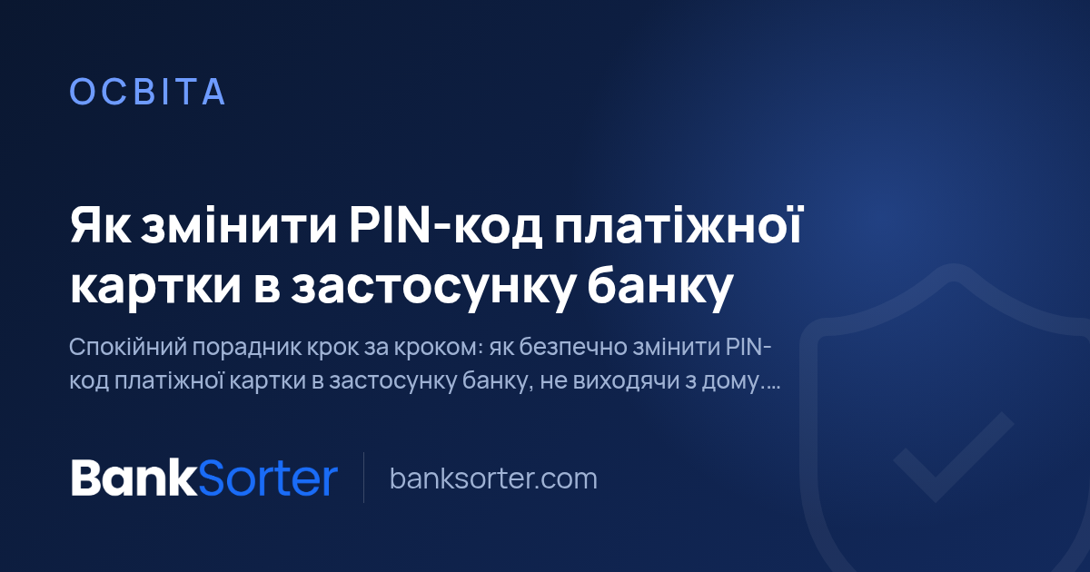 Як змінити PIN-код платіжної картки в застосунку банку