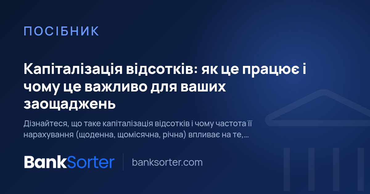Капіталізація відсотків: як це працює і чому це важливо для ваших заощаджень