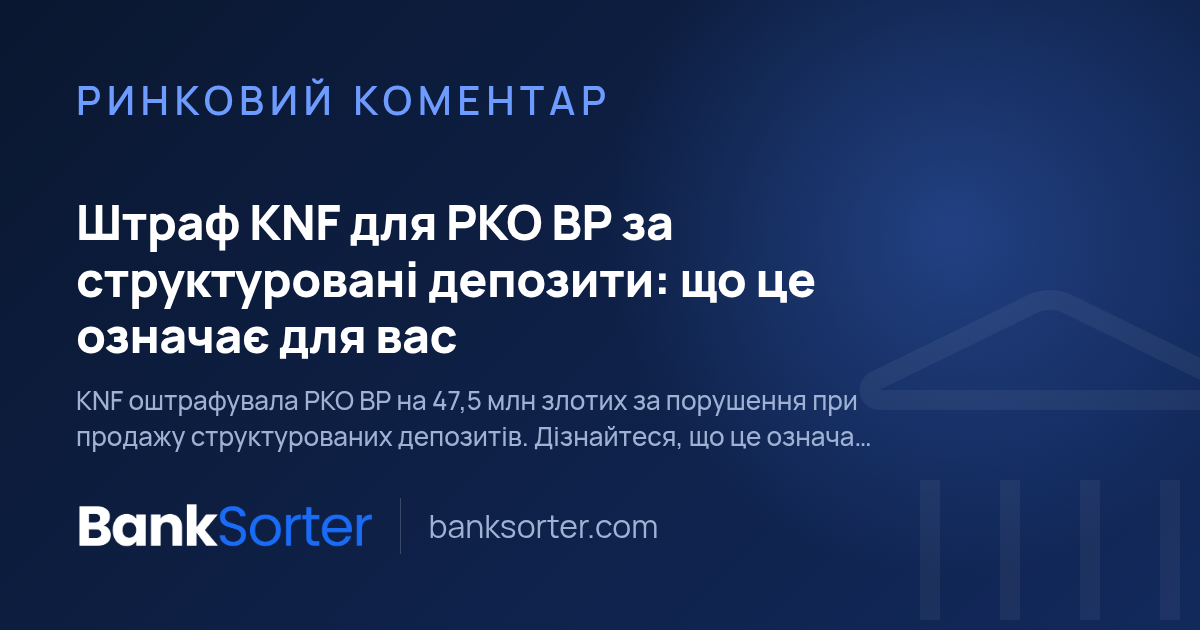 Штраф KNF для PKO BP за структуровані депозити: що це означає для вас
