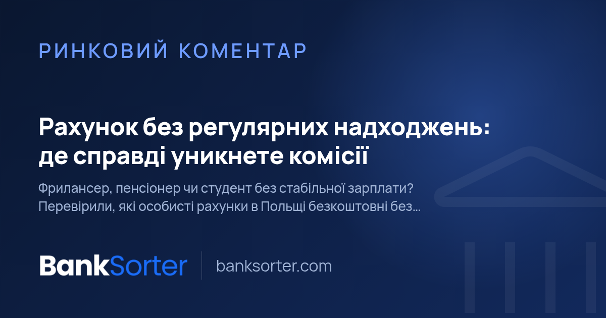 Рахунок без регулярних надходжень: де справді уникнете комісії
