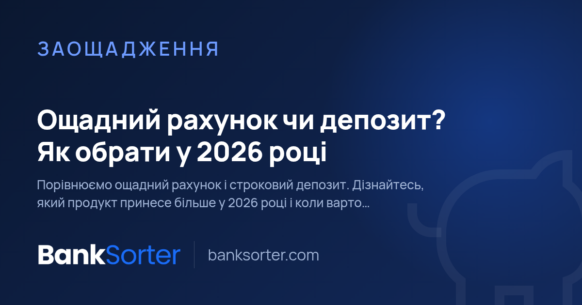 Ощадний рахунок чи депозит? Як обрати у 2026 році