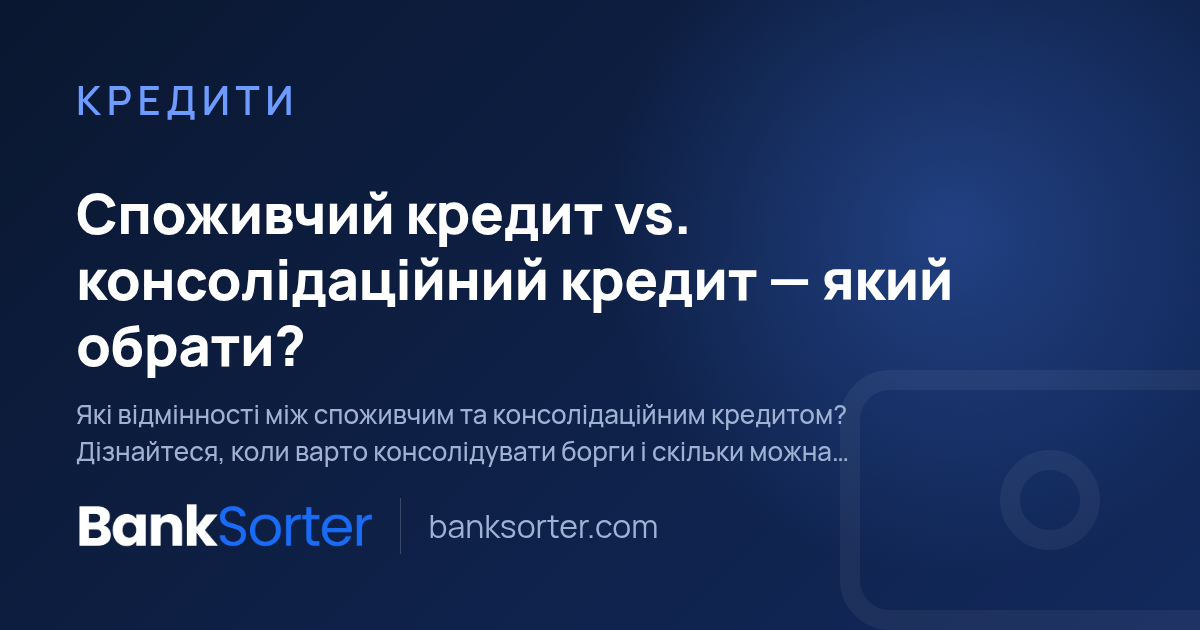 Споживчий кредит vs. консолідаційний кредит — який обрати?