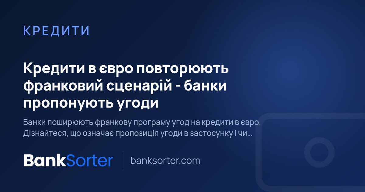 Кредити в євро повторюють франковий сценарій - банки пропонують угоди