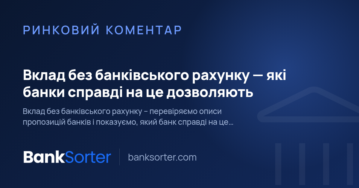 Вклад без банківського рахунку - які банки справді на це дозволяють