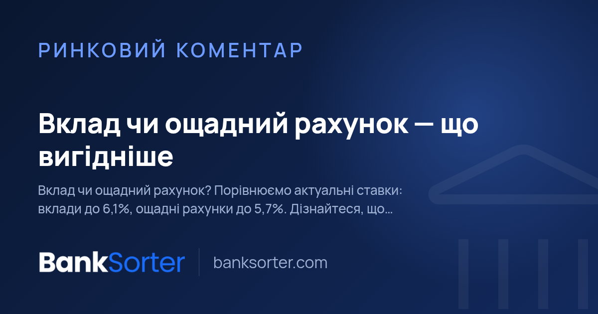 Вклад чи ощадний рахунок - що вигідніше
