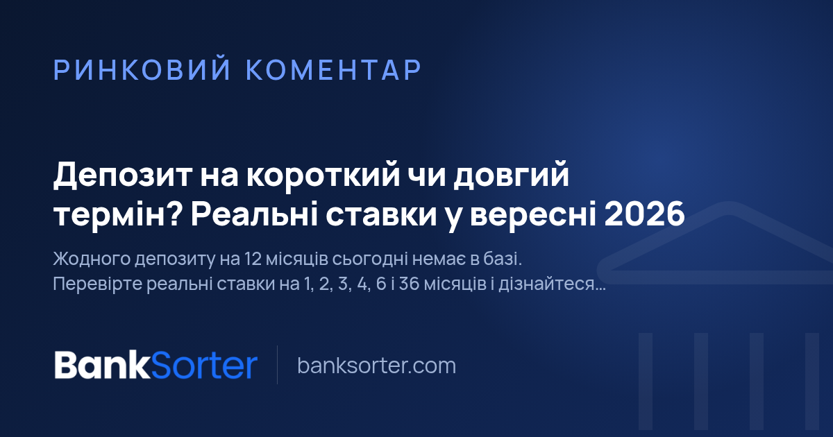 Депозит на короткий чи довгий термін? Реальні ставки у вересні 2026